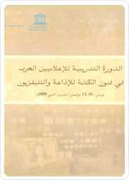 الدورة التدريبية للاعلاميين العرب في فنون الكتابة للاذاعة والتلفزيون